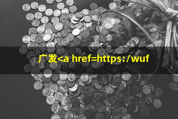 广发<a href=https://wufkn.cn/tag/yinxingxinyongqiayuqi target=_blank class=infotextkey>银行<a href=https://wufkn.cn/tag/xinyongqiayuqi target=_blank class=infotextkey>信用卡逾期</a></a>会上门吗